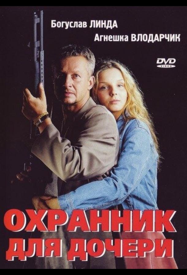 Фильм Охранник для дочери (1997) смотреть онлайн бесплатно